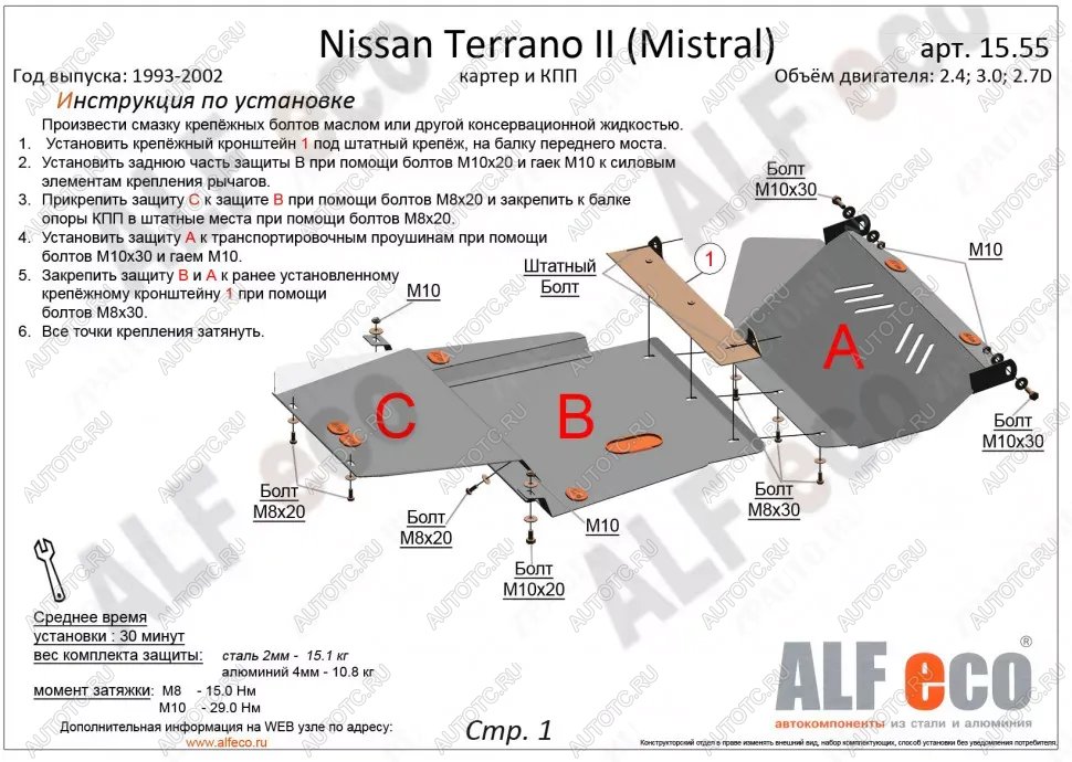 18 999 р. Защита картера и кпп (3 части) (2,4; 2,7TD; 3,0D) ALFECO  Nissan Mistral (1993-1999) (алюминий)  с доставкой в г. Екатеринбург