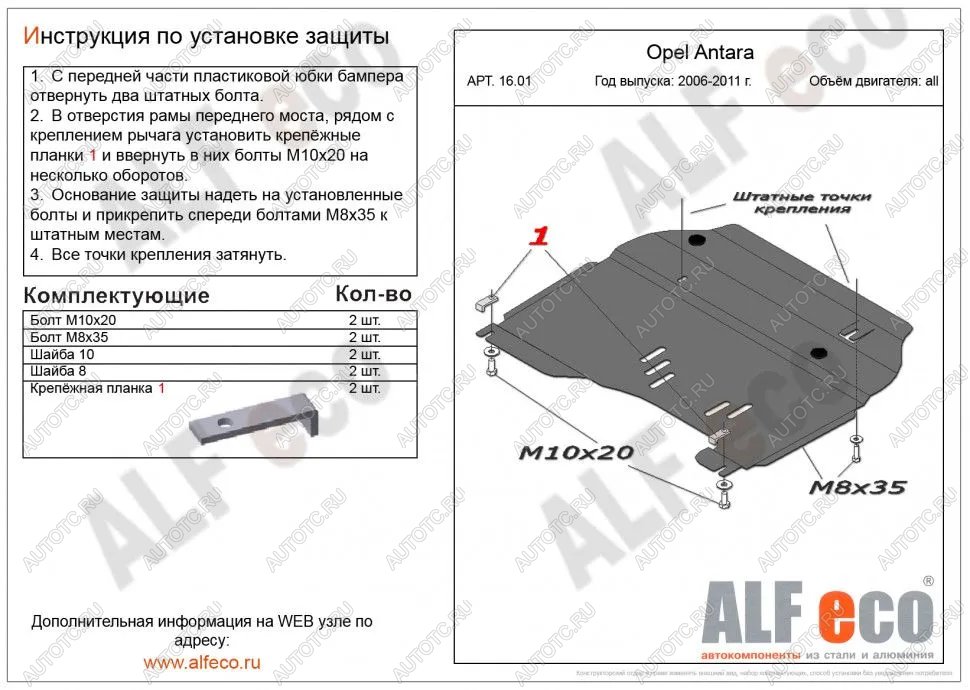 9 999 р. Защита картера и КПП (V-all) ALFECO  Opel Antara (2006-2010) (алюминий )  с доставкой в г. Екатеринбург