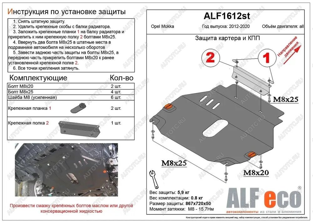 9 499 р. Защита картера и кпп (V-all) ALFECO  Opel Mokka (2012-2016)  дорестайлинг (алюминий)  с доставкой в г. Екатеринбург