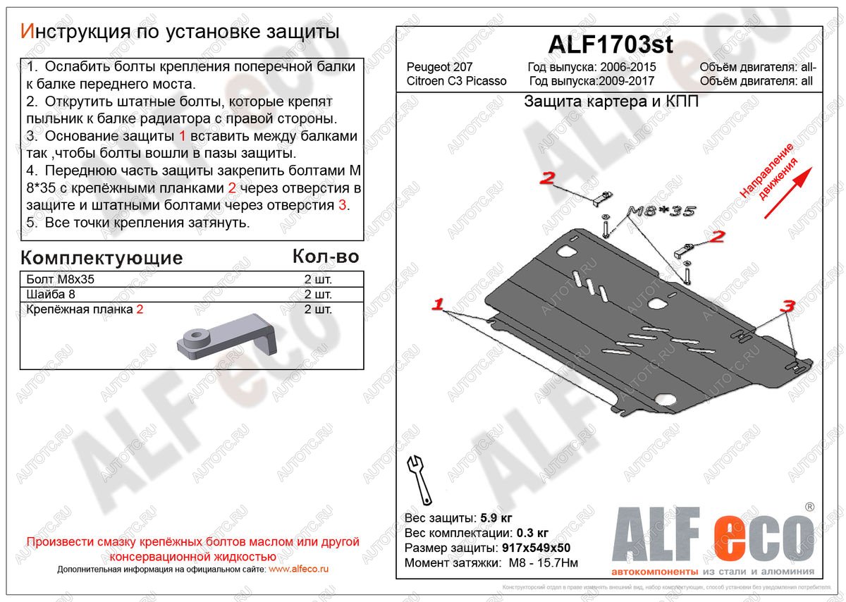 7 899 р. Защита картера и кпп (V-all) ALFECO  Peugeot 207 ( WK,  WA,  WC) (2006-2012) универсал дорестайлинг, хэтчбэк 3 дв. дорестайлинг, хэтчбэк 5 дв. дорестайлинг, универсал рестайлинг, хэтчбэк 3 дв. рестайлинг, хэтчбэк 5 дв. рестайлинг (алюминий)  с доставкой в г. Екатеринбург