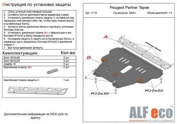 11 699 р. Защита картера и КПП (V-1.6) ALFECO  Peugeot Partner  Tepee (2008-2018) (алюминий)  с доставкой в г. Екатеринбург. Увеличить фотографию 1