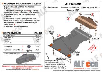 Защита кпп (V-4,2TD) ALFECO Porsche (Порш) Cayenne (Кайен)  958 (2014-2018) 958 рестайлинг