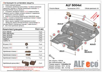 Защита картера и кпп (V-all) ALFECO Porsche (Порш) Macan (Макан)  95B (2013-2019) 95B дорестайлинг