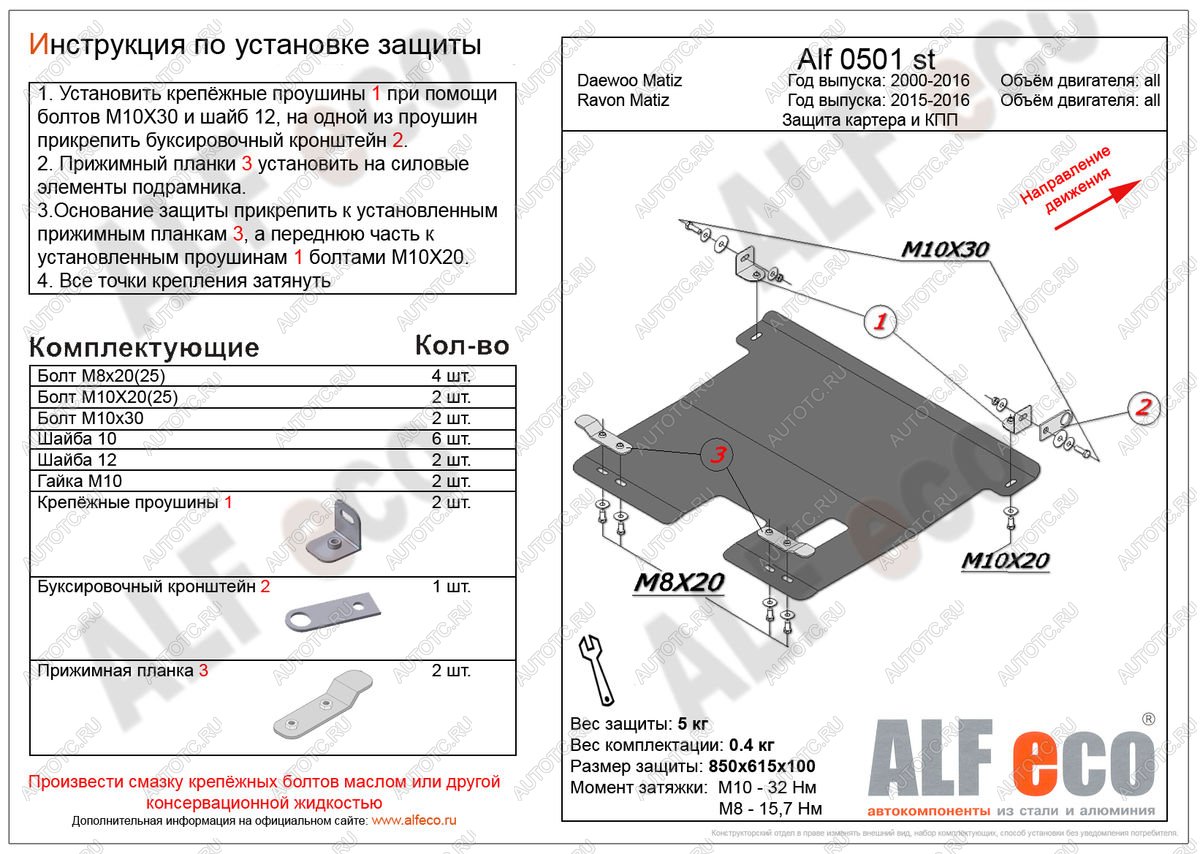 8 399 р. Защита картера и кпп (V-all) ALFECO  Ravon Matiz (2015-2024) (алюминий)  с доставкой в г. Екатеринбург