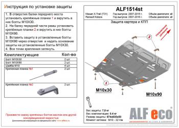 Защита картера и кпп (V-all) ALFECO Renault (Рено) Koleos (Колеос) ( 1) (2007-2016) 1 Phase 1, Phase 2, Phase 3