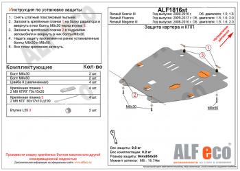 11 399 р. Защита картера и кпп (V-1,5D) ALFECO  Renault Scenic  3 (2009-2016) рестайлинг (алюминий)  с доставкой в г. Екатеринбург. Увеличить фотографию 1