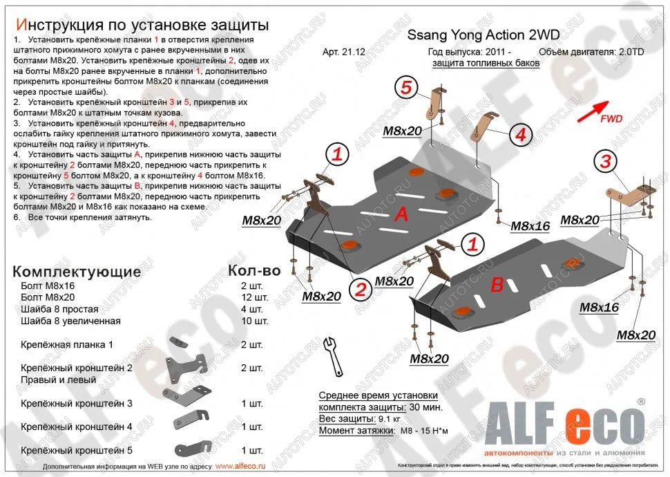 11 499 р. Защита топливного бака (2части) (V-all 2WD) ALFECO  SSANGYONG Actyon (2010-2013) дорестайлинг (алюминий)  с доставкой в г. Екатеринбург