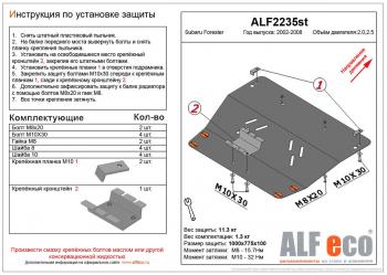 11 199 р. Защита картера (V-2,0, 2.5 ) ALFECO  Subaru Forester  SG (2002-2008) дорестайлинг, рестайлинг (алюминий)  с доставкой в г. Екатеринбург. Увеличить фотографию 1