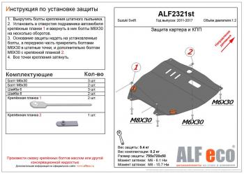 8 399 р. Защита картера и кпп (V-1.2) ALFECO  Suzuki Swift  ZC72S (2010-2016) дорестайлинг, хэтчбэк 5 дв., рестайлинг, хэтчбэк 5 дв. (алюминий)  с доставкой в г. Екатеринбург. Увеличить фотографию 1