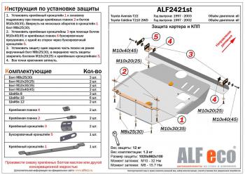 Защита картера и КПП (V-all) ALFECO Toyota (Тойота) Avensis (Авенсис)  T220 седан (1997-2003) T220 седан дорестайлинг, рестайлинг