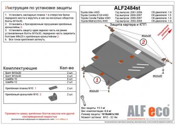 13 499 р. Защита картера и кпп (V-1.5 4WD ) ALFECO  Toyota Corolla  E120 (2000-2007) седан дорестайлинг, универсал дорестайлинг, хэтчбек 5 дв. дорестайлинг, седан рестайлинг, универсал рестайлинг, хэтчбек рестайлинг (алюминий)  с доставкой в г. Екатеринбург. Увеличить фотографию 1