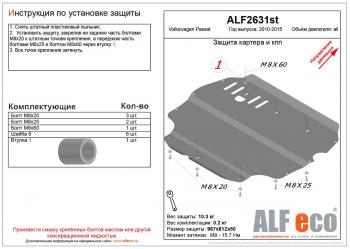 10 999 р. Защита картера и кпп (V-all) ALFECO  Volkswagen Passat  B7 (2010-2015) седан (алюминий 3 мм)  с доставкой в г. Екатеринбург. Увеличить фотографию 1