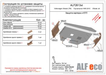 11 999 р. Защита картера и кпп (V-all) ALFECO  Volkswagen Sharan ( 7M8,  7M9,  7M6) (1995-2010) дорестайлинг, 1-ый рестайлинг, 2-ой рестайлинг (алюминий 3 мм)  с доставкой в г. Екатеринбург. Увеличить фотографию 1