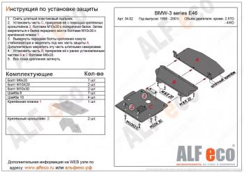 21 999 р. Защита картера (V-1,6; 1,8; 2,0; 2,3) (3 части) ALFECO  BMW 3 серия  E46 (1998-2001) седан дорестайлинг (алюминий 4 мм)  с доставкой в г. Екатеринбург. Увеличить фотографию 1