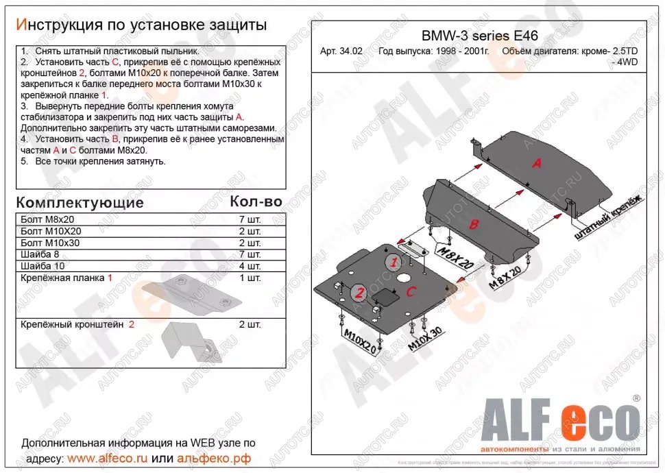 21 999 р. Защита картера (V-1,6; 1,8; 2,0; 2,3) (3 части) ALFECO  BMW 3 серия  E46 (1998-2001) седан дорестайлинг (алюминий 4 мм)  с доставкой в г. Екатеринбург