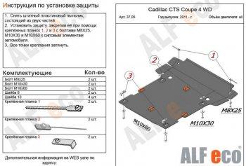 16 399 р. Защита картера и КПП (V-all 4WD) ALFECO  Cadillac CTS  седан (2007-2013) (алюминий 4 мм)  с доставкой в г. Екатеринбург. Увеличить фотографию 1