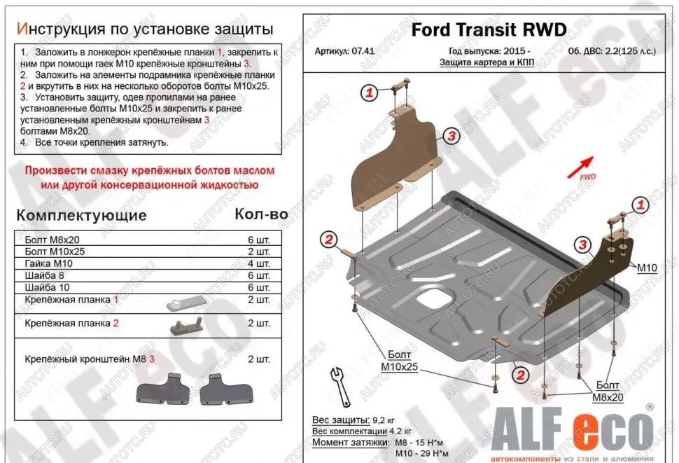 14 399 р. Защита картера и КПП (V-2,2) ALFECO Ford Transit цельнометаллический фургон (2014-2022) (алюминий 4 мм)  с доставкой в г. Екатеринбург