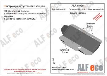 5 799 р. Защита картера (V-2.0D) ALFECO  Great Wall Hover H5 (2010-2017) (алюминий 4 мм)  с доставкой в г. Екатеринбург. Увеличить фотографию 1