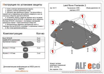 13 499 р. Защита картера и кпп (V-all) ALFECO  Land Rover Freelander  L359 (2006-2012) дорестайлинг, 1-ый рестайлинг (алюминий 4 мм)  с доставкой в г. Екатеринбург. Увеличить фотографию 1