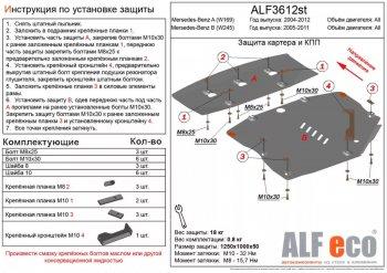 Защита картера и кпп (V1,5; 1,7; 2,0; 1,6d; 1,8d; 2,0d) (2 части) ALFECO Mercedes-Benz (Мерседес-Бенс) A class (А)  W169 (2005-2008) W169 дорестайлинг, хэтчбэк 5 дв.