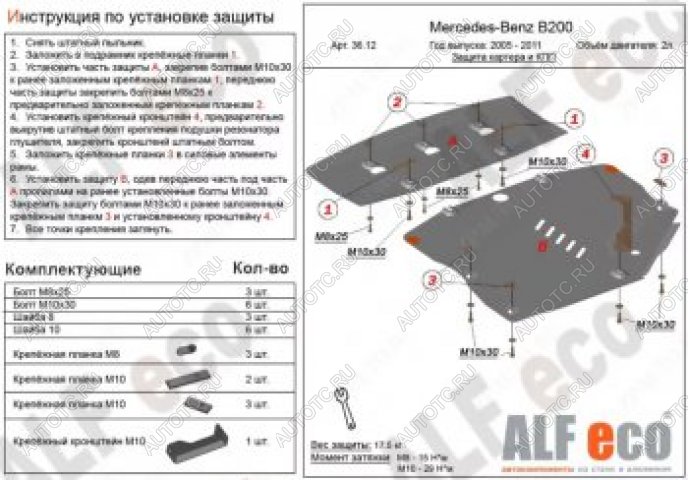 24 999 р. Защита картера и кпп (2 части) (V-1,5; 1,7; 2,0) АLFECO  Mercedes-Benz B-Class  W245/T245 (2005-2011) хэтчбэк (алюминий 4 мм)  с доставкой в г. Екатеринбург