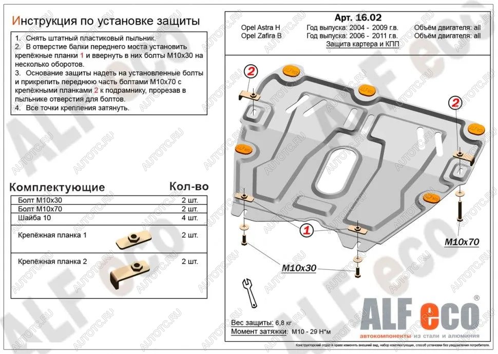 11 199 р. Защита картера и КПП (V-all) ALFECO  Opel Astra ( H,  H GTC) (2004-2015) седан дорестайлинг, универсал, хэтчбек 3 дв. дорестайлинг, хэтчбек 5дв дорестайлинг, хэтчбек 3 дв. рестайлинг, седан рестайлинг, универсал рестайлинг, хэтчбек 5дв рестайлинг (алюминий 4 мм)  с доставкой в г. Екатеринбург