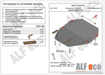 Защита картера и кпп (V-all) ALFECO Opel (Опель) Vectra (Вектра)  B (1995-2003) B седан дорестайлинг, универсал дорестайлинг , седан рестайлинг