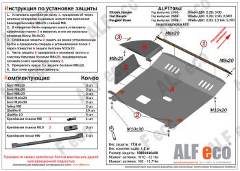 Защита картера и кпп (V-2,2D; 2,2 Hdi; 2,3TD) ALFECO Peugeot (Пежо) Boxer (Боксер)  250 (2006-2014) 250