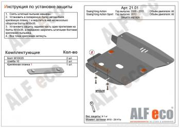 Защита картера (V-all) ALFECO SSANGYONG (Ссан) Actyon (Актион)  1 (2006-2010) 1