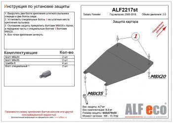 8 399 р. Защита картера (малая) (V-2.0) ALFECO  Subaru Forester  SH (2008-2013) (алюминий 4 мм)  с доставкой в г. Екатеринбург. Увеличить фотографию 1