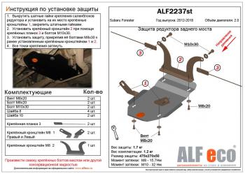 Защита редуктора заднего моста (V-2.0) ALFECO Subaru (Субару) Forester (Форестер)  SJ (2012-2019) SJ дорестайлинг, рестайлинг