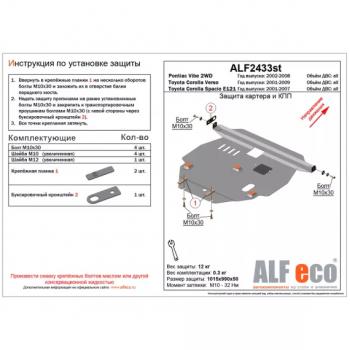 Защита картера и кпп (V-1.5 1,8 2WD) ALFECO Toyota (Тойота) Corolla Spacio (Королла)  E120 (2001-2007) E120 дорестайлинг, рестайлинг