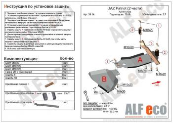 13 899 р. Защита АКПП и РК (2 части) (V-2,7) ALFECO  Уаз Патриот  3163 5 дв. (2017-2024) 2-ой рестайлинг (алюминий 4 мм)  с доставкой в г. Екатеринбург. Увеличить фотографию 1