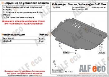 12 799 р. Защита картера и кпп (V-all) ALFECO  Volkswagen Touran  1T (2003-2010) дорестайлинг минивэн, 1-ый рестайлинг минивэн (алюминий 4 мм)  с доставкой в г. Екатеринбург. Увеличить фотографию 1