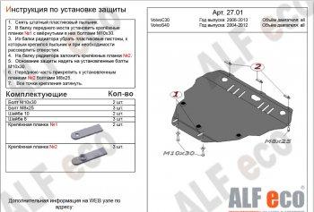 17 999 р. Защита картера и кпп (V-all) ALFECO  Volvo C30  хэтчбэк 3 дв. (2006-2012)  дорестайлинг,  рестайлинг (алюминий 4 мм)  с доставкой в г. Екатеринбург. Увеличить фотографию 1