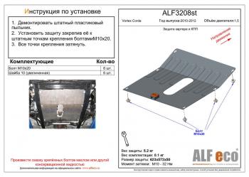 8 399 р. Защита картера и кпп (V-1.5) ALFECO  Vortex Corda (2010-2013) (алюминий 4 мм)  с доставкой в г. Екатеринбург. Увеличить фотографию 1