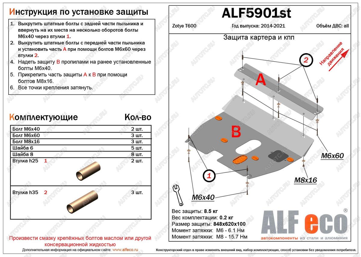 13 399 р. Защита картера и кпп (V-1,5;2,0) ALFECO  Zotye T600 (2014-2021) (алюминий 4 мм)  с доставкой в г. Екатеринбург