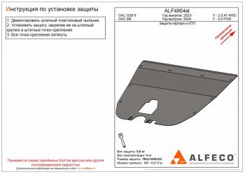 3 599 р. Защита картера и КПП (V-2.0 AT 2WD) ALFECO  GAC М8 (2024-2024) (сталь 2 мм)  с доставкой в г. Екатеринбург. Увеличить фотографию 1