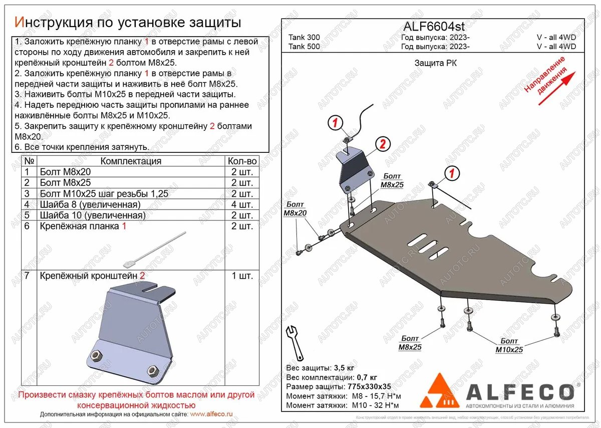 2 969 р. Защита РК (V-all 4WD) ALFECO  Tank 300 (2020-2024) (сталь 2 мм)  с доставкой в г. Екатеринбург