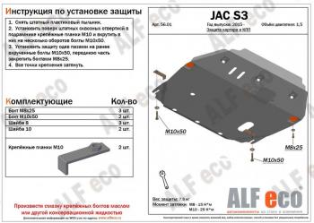 9 999 р. Защита картера и КПП (V-2,5) ALFECO  JAC S3 (2014-2024) дорестайлинг, рестайлинг (алюминий)  с доставкой в г. Екатеринбург. Увеличить фотографию 1