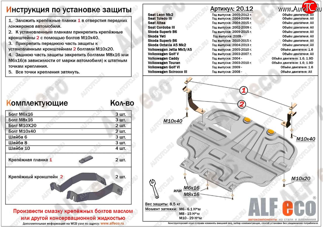 10 799 р. Защита картера двигателя и КПП ALFECO (дв. 1.4/1.6 л)  Seat Altea (5P), Cordoba (Mk2,6L), Leon (1P хэтчбэк 5 дв.), Toledo (универсал,  5P), Skoda Octavia (A5), Superb (B6 (3T),  B6 (3T5),  (B6) 3T), Volkswagen Caddy (2K), Golf (5,  6), Jetta (A5), Scirocco (дорестайлинг,  рестайлинг), Touran (1T) (Алюминий 3 мм)  с доставкой в г. Екатеринбург