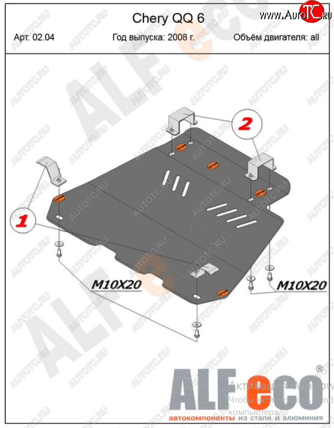 10 899 р. Защита картера двигателя и КПП (V-1,1; 1,3) Alfeco  Chery QQ6 (2006-2010) (Алюминий 4 мм)  с доставкой в г. Екатеринбург