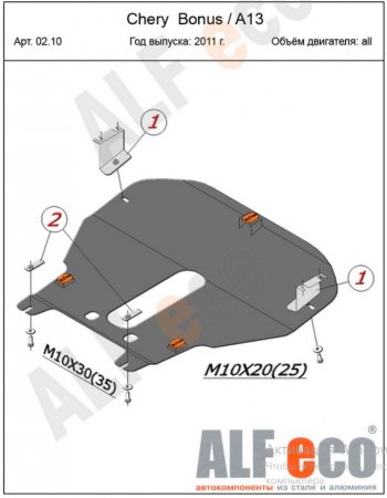 5 299 р. Защита картера двигателя и КПП (V-1,5) Alfeco Chery Bonus (A13) лифтбэк (2011-2016) (Сталь 2 мм)  с доставкой в г. Екатеринбург. Увеличить фотографию 2