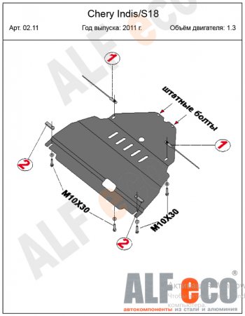 12 699 р. Защита картера двигателя и КПП (V-1,3) Alfeco  Chery Indis  S18 (2011-2016) (Алюминий 4 мм)  с доставкой в г. Екатеринбург. Увеличить фотографию 2