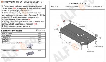 8 999 р. Защита картера двигателя и КПП Alfeco  CITROEN C2 (2003-2009) (Алюминий 4 мм)  с доставкой в г. Екатеринбург. Увеличить фотографию 1