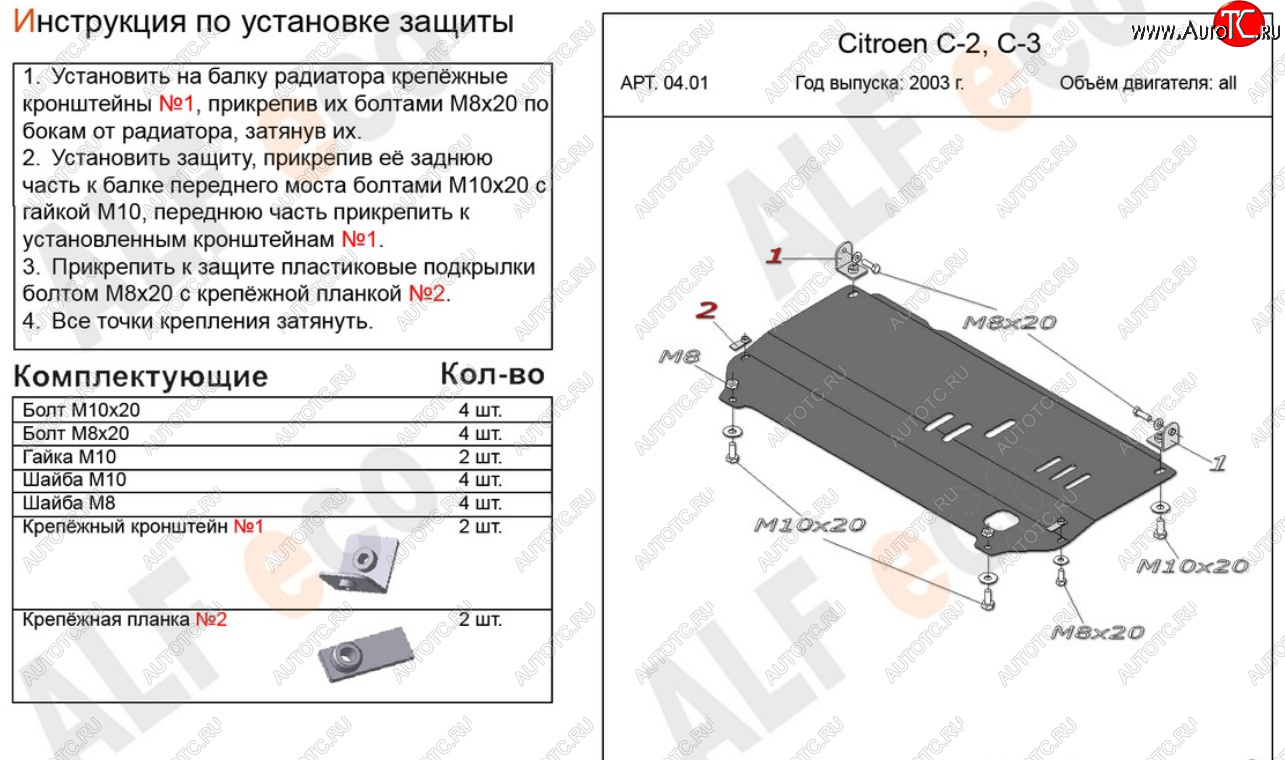 8 999 р. Защита картера двигателя и КПП Alfeco  CITROEN C2 (2003-2009) (Алюминий 4 мм)  с доставкой в г. Екатеринбург