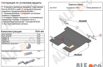 10 899 р. Защита картера двигателя и КПП Alfeco  Daewoo Matiz  M150 (2000-2016) рестайлинг (Алюминий 4 мм)  с доставкой в г. Екатеринбург. Увеличить фотографию 1