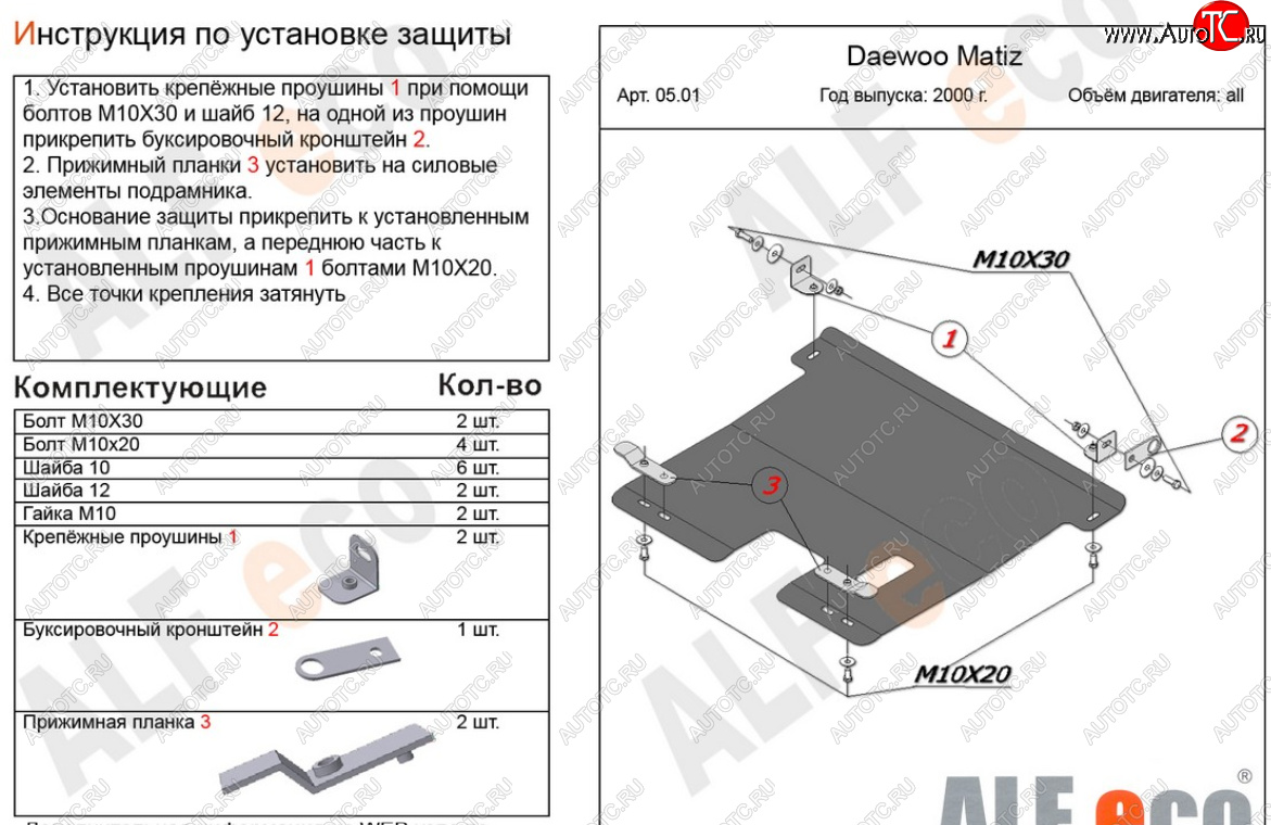 10 899 р. Защита картера двигателя и КПП Alfeco  Daewoo Matiz  M150 (2000-2016) рестайлинг (Алюминий 4 мм)  с доставкой в г. Екатеринбург