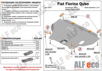 12 799 р. Защита картера двигателя и КПП (V-1,4D; 1,9D) Alfeco  Fiat Fiorino  225 (2006-2024) дорестайлинг, рестайлинг (Алюминий 4 мм)  с доставкой в г. Екатеринбург. Увеличить фотографию 1