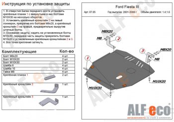 16 799 р. Защита картера двигателя и КПП (V-1,4; 1,6) Alfeco  Ford Fiesta  5 (2001-2008) хэтчбэк 5 дв. дорестайлинг, хэтчбэк 5 дв. рестайлинг (Алюминий 4 мм)  с доставкой в г. Екатеринбург. Увеличить фотографию 1